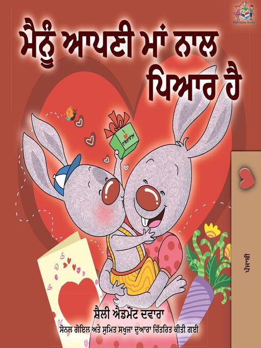 Title details for ਮੈਂ ਆਪਣੀ ਮਾਂ ਨੂੰ ਪਿਆਰ ਕਰਦਾ ਹਾਂ by Shelley Admont - Available